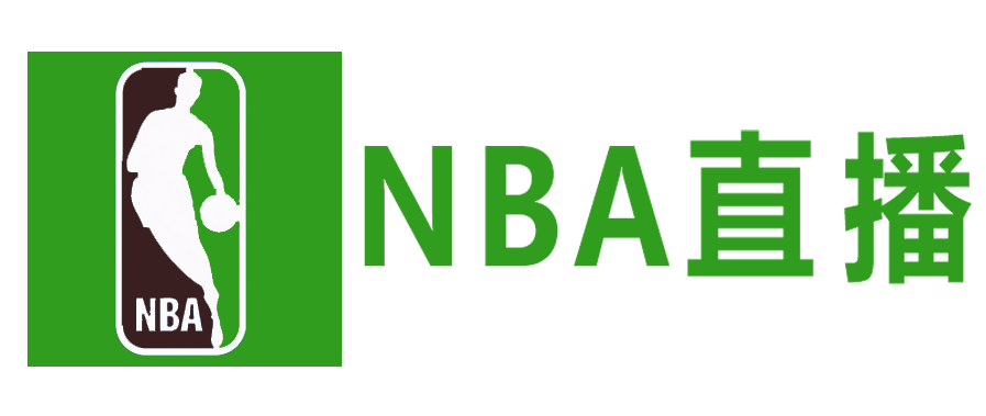 NBA直播网